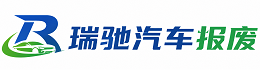 大通回族土族自治县瑞驰｜汽车报废回收｜车辆正规销户上门拖车